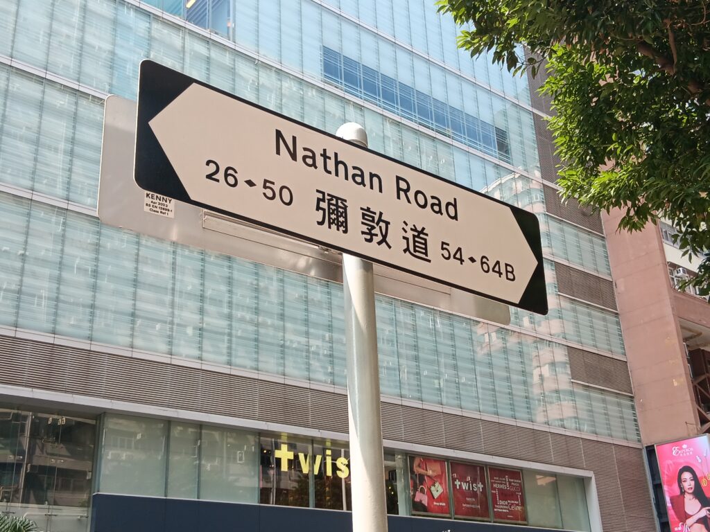Nathan Road sign