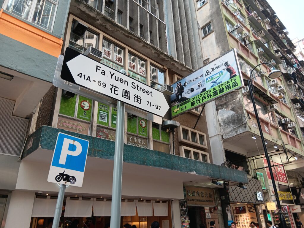Fa Yuen Street Kowloon