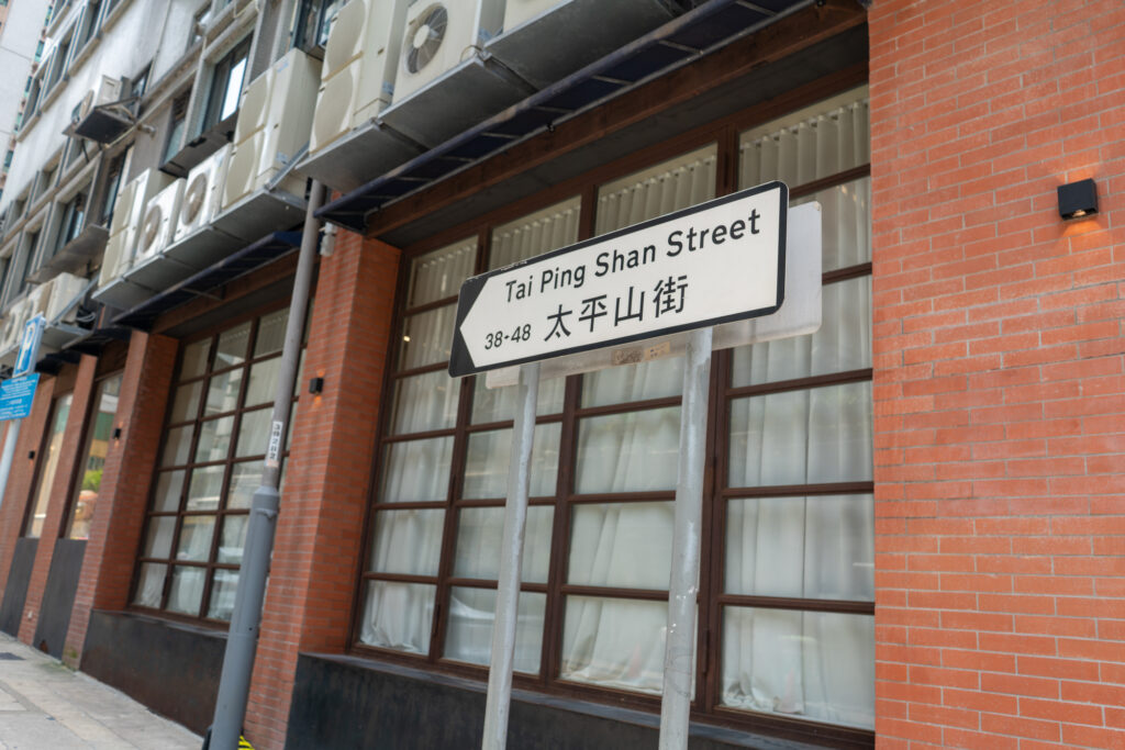 Tai Ping Shan Street sign